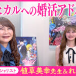 TVアニメ『マリッジトキシン』スペシャル映像が公開！　婚活アドバイザー・植草美幸先生＆れいあ先生がヒカルの婚活に本気のアドバイス