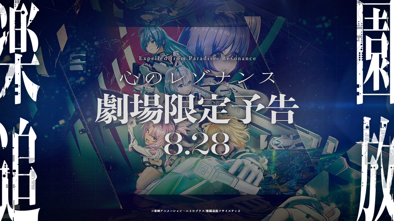 楽園追放 心のレゾナンス』劇場限定予告が上映開始！『劇場版 魔法少女