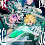 『楽園追放 心のレゾナンス』劇場限定予告が上映開始！『劇場版 魔法少女まどか☆マギカ〈ワルプルギスの廻天〉』の本編開始前の予告編枠で上映
