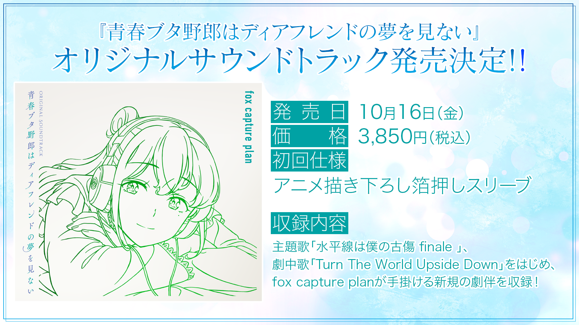 劇場アニメ『青春ブタ野郎はディアフレンドの夢を見ない』キー