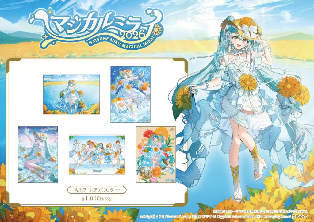 キミキス 未公開イラスト B4 クリアポスター6枚セット 新品未開封品 初音ミク「マジカルミライ 2026」』でピアプロキャラクターズの新作
