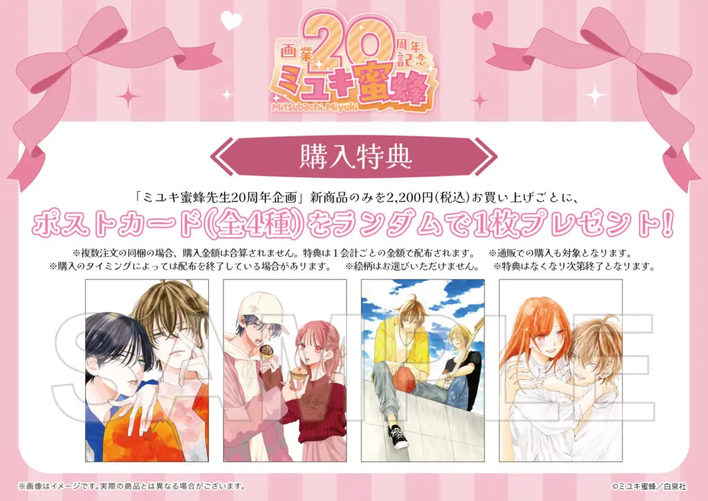 ミユキ蜜蜂先生の画業20周年を記念した新作グッズが発売決定！『春の嵐