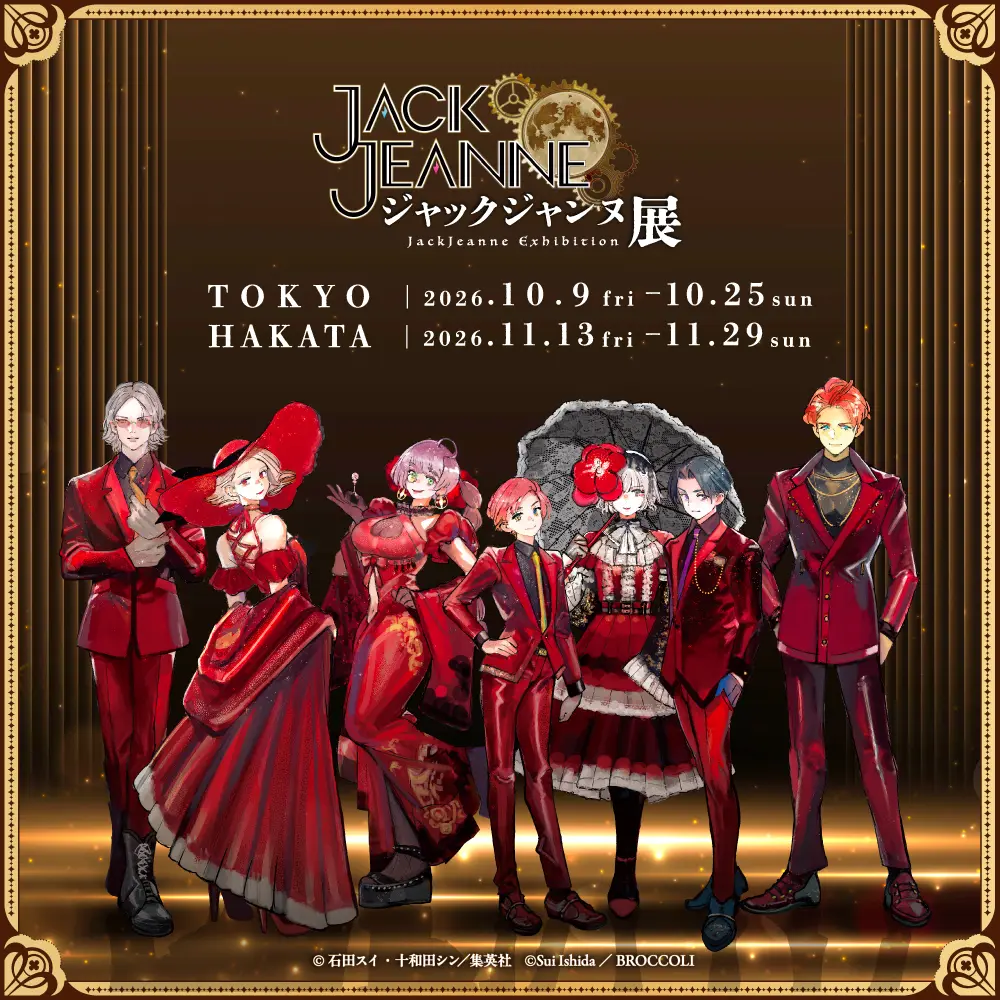 ジャックジャンヌ』発売5周年記念の展示会が、2026年10月から東京