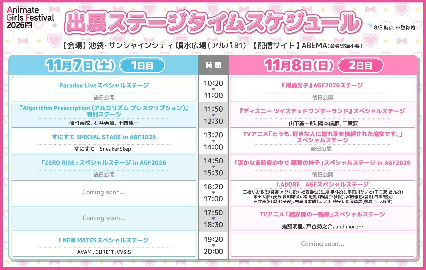 アニメイトガールズフェスティバル2026」出展ステージ＆チケット有償