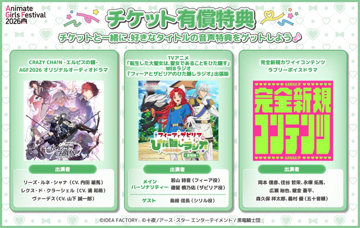 アニメイトガールズフェスティバル2026」出展ステージ＆チケット有償