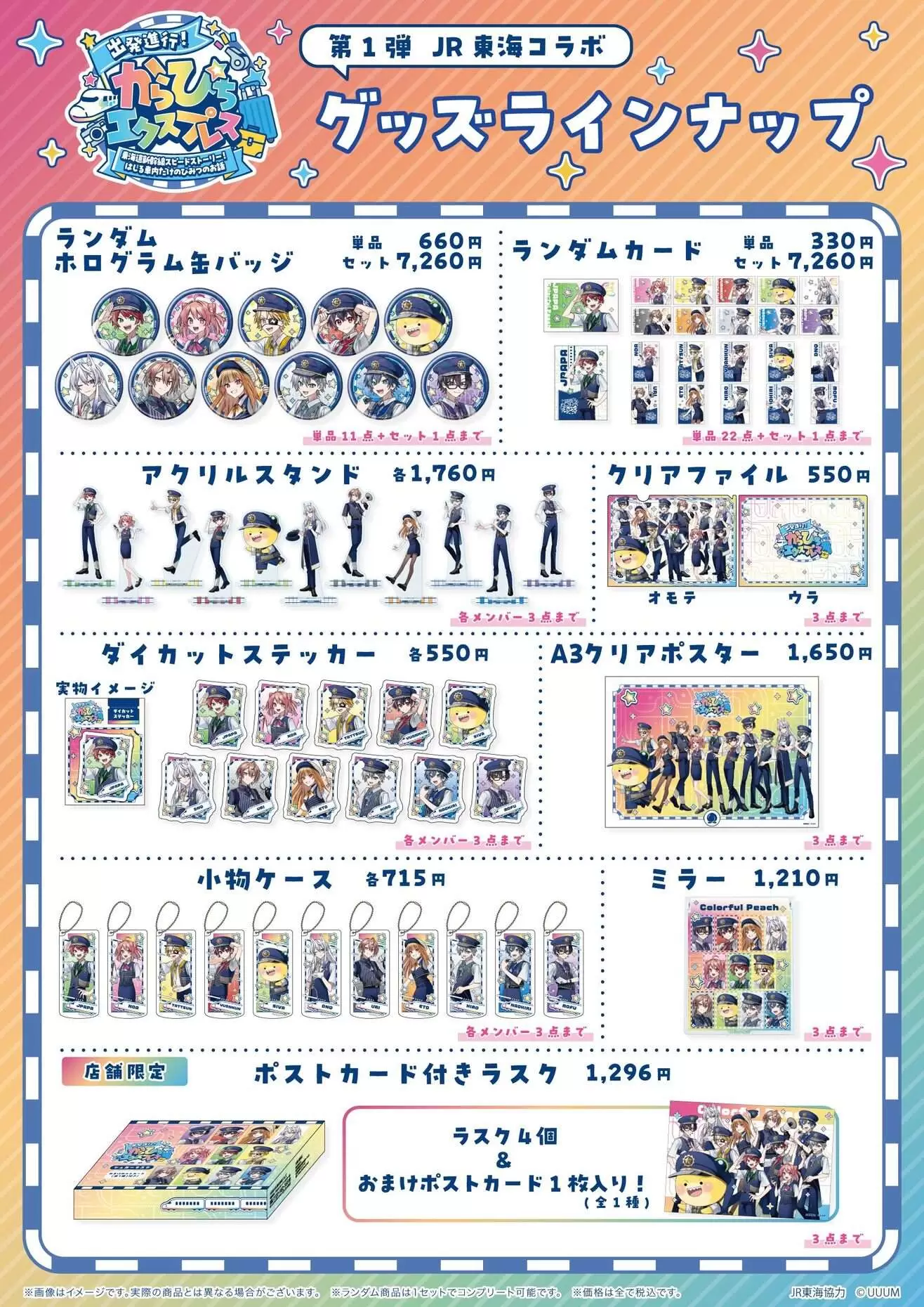 カラフルピーチ」×JR3社のタイアップキャンペーンが開催決定！ ボイス
