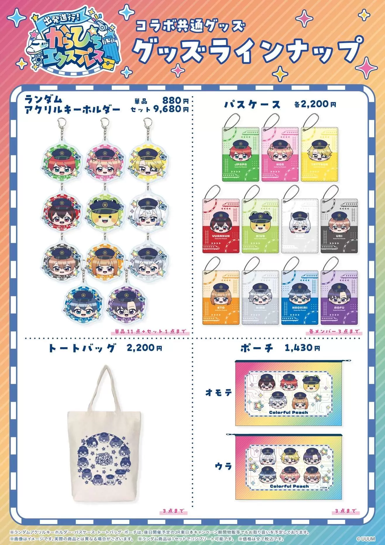 カラフルピーチ」×JR3社のタイアップキャンペーンが開催決定！ ボイス