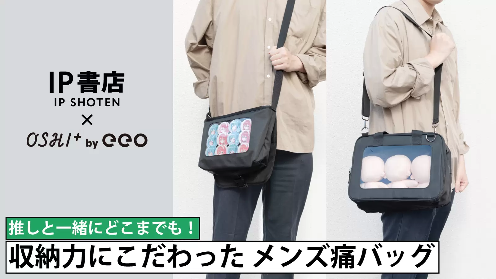 IP書店×OSHI+ by eeo】男性も自然に持てる“黒一色”のメンズ痛バッグ