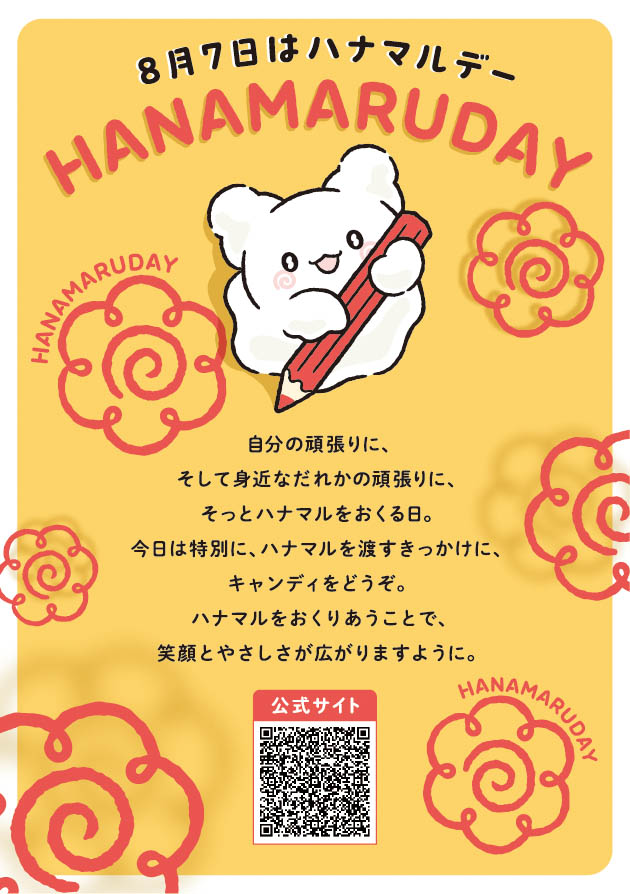 8月7日が「ハナマルデー」に制定！ サンリオ「はなまるおばけ」と日々