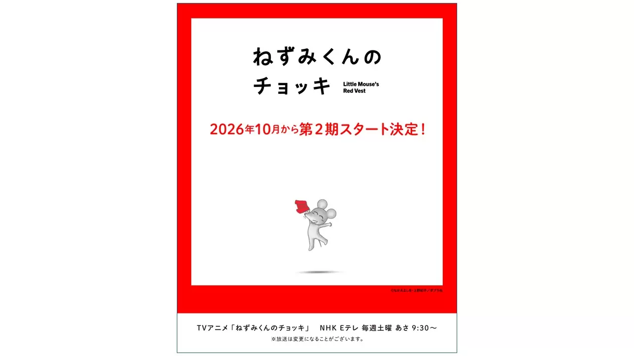 ねずみくん TVアニメ『ねずみくんのチョッキ』第2期が2026年10月3日より放送決定