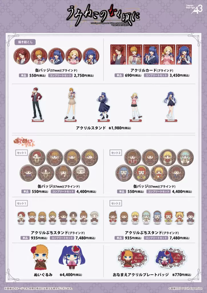 うみねこのなく頃に』POP UP STOREが開催決定！ 新作グッズには“制服