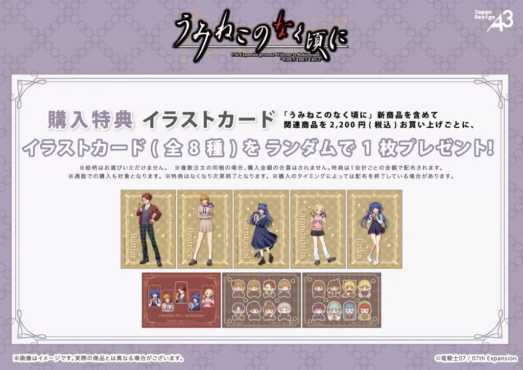 うみねこのなく頃に』POP UP STOREが開催決定！ 新作グッズには“制服