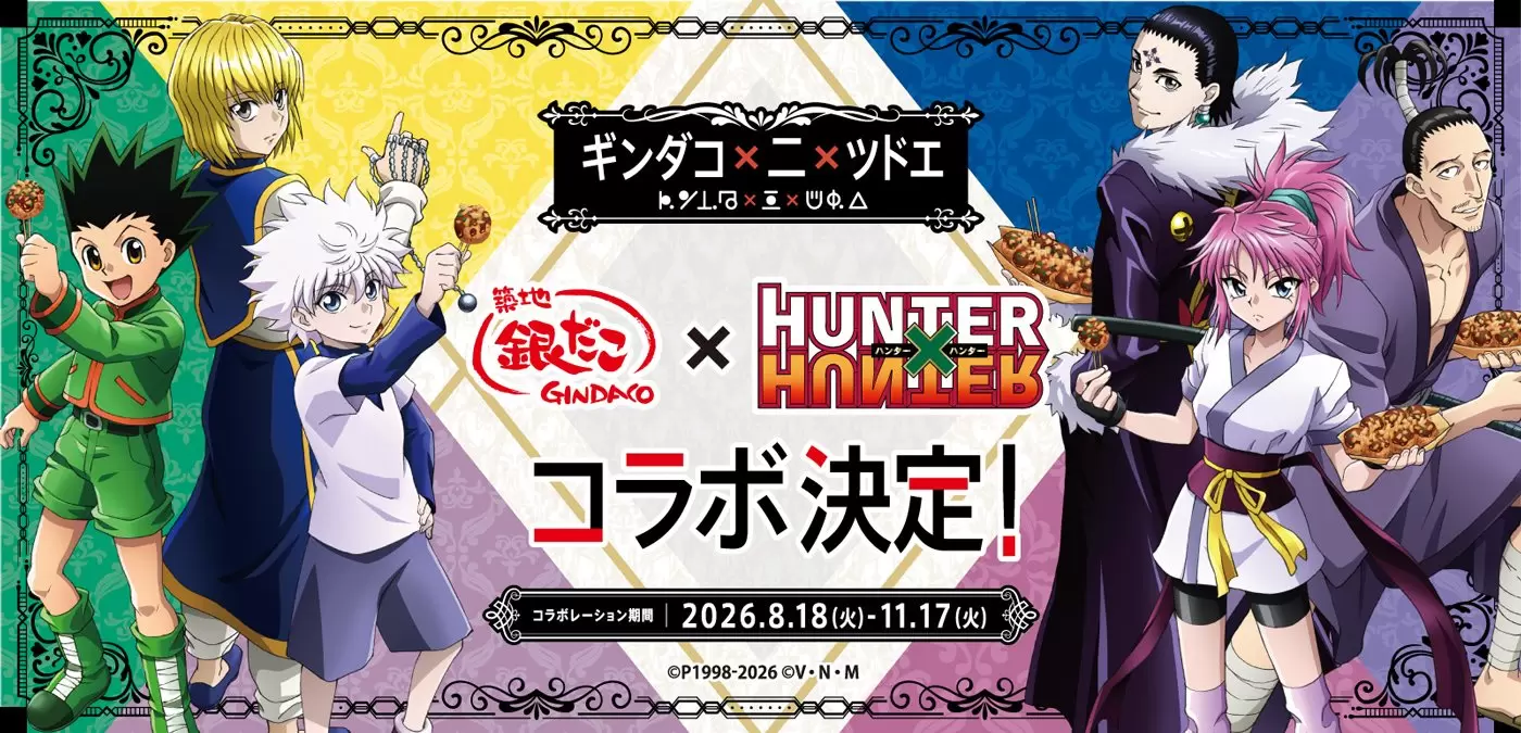 TVアニメ『ハンターハンター』と「築地銀だこ」の第2弾コラボが開催