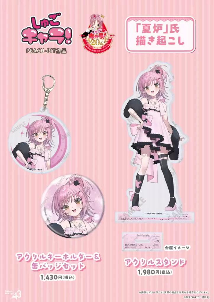 しゅごキャラ！』より日奈森あむの誕生日記念グッズが発売決定！ 公式