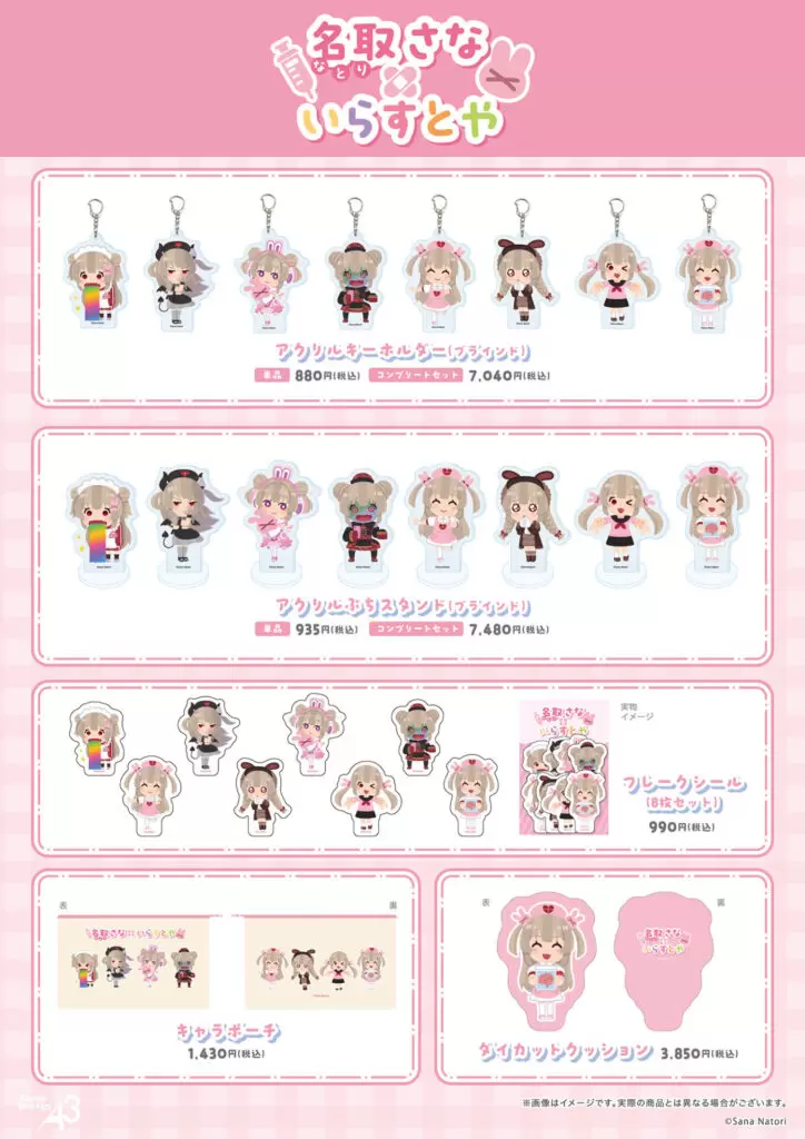 名取さな×いらすとや」の新作コラボグッズが登場！ 描き下ろし