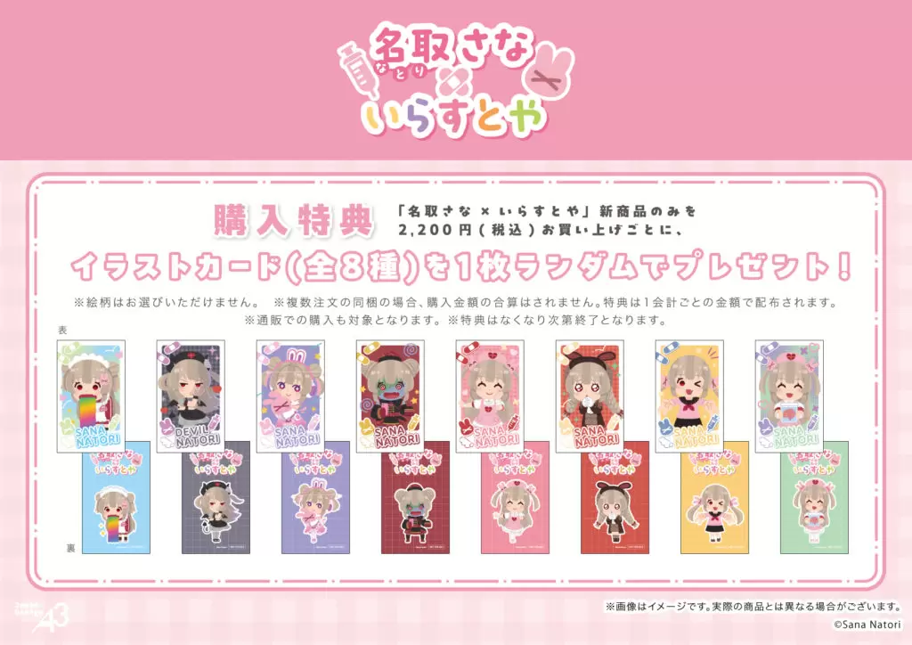 名取さな×いらすとや」の新作コラボグッズが登場！ 描き下ろし