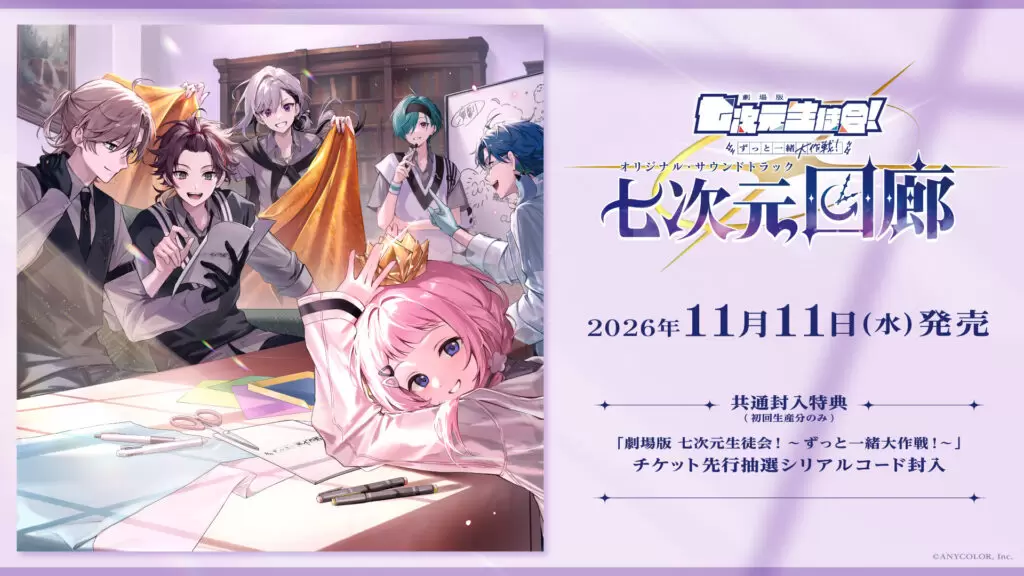 にじさんじ」所属ユニット・七次元生徒会！のミュージカルライブが