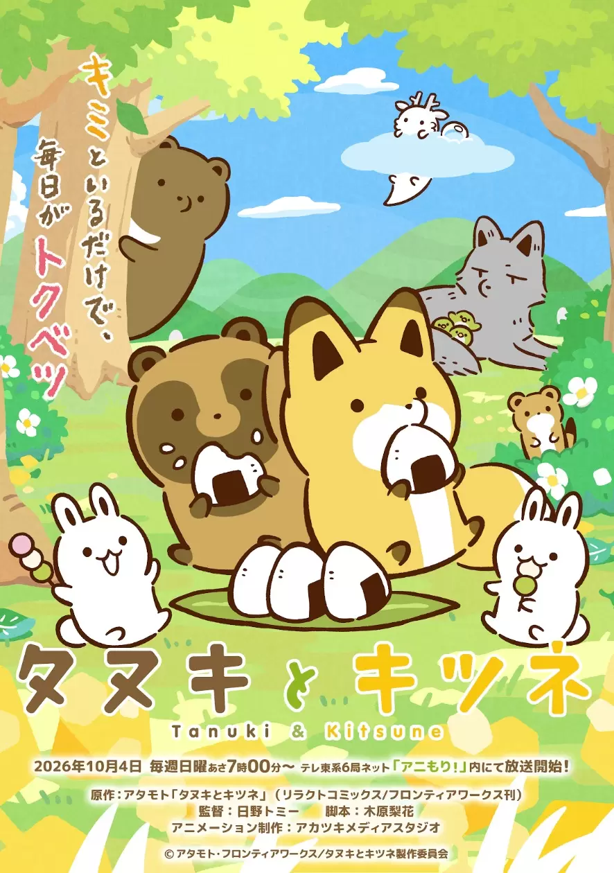 20260825_tanukitsu-anime.jpg.webp