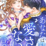 【新連載】『あなたは私を愛さないと言った』が8月27日から配信スタート！　原作：碧貴子＆漫画：岡峯有衣子が描くすれ違い王宮策略ラブストーリー