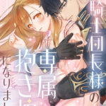 『コワモテ騎士団長様の専属抱き枕になりました』最新話（第7話）が8月27日からコミックシーモアにて配信中！　原作：マチバリ＆漫画：紫妲たかゆきのタッグによる契約婚ラブコメ作品
