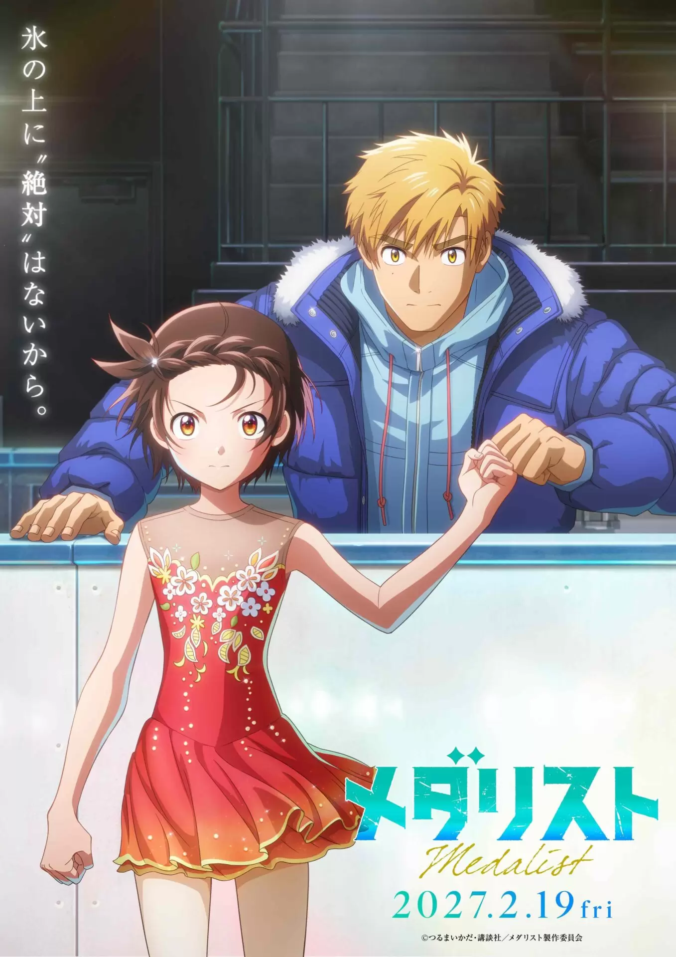 劇場版『メダリスト』の公開日が2027年2月19日に決定！ いのりと司の絆