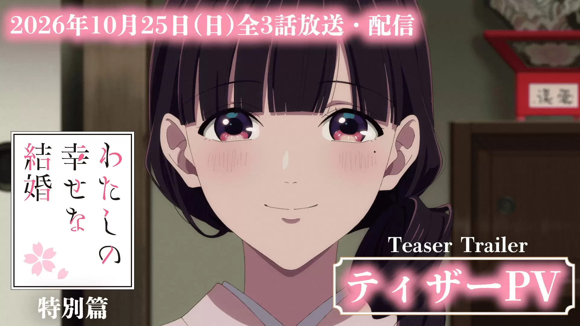 アニメ『わたしの幸せな結婚』特別編は10月25日より放送・配信開始