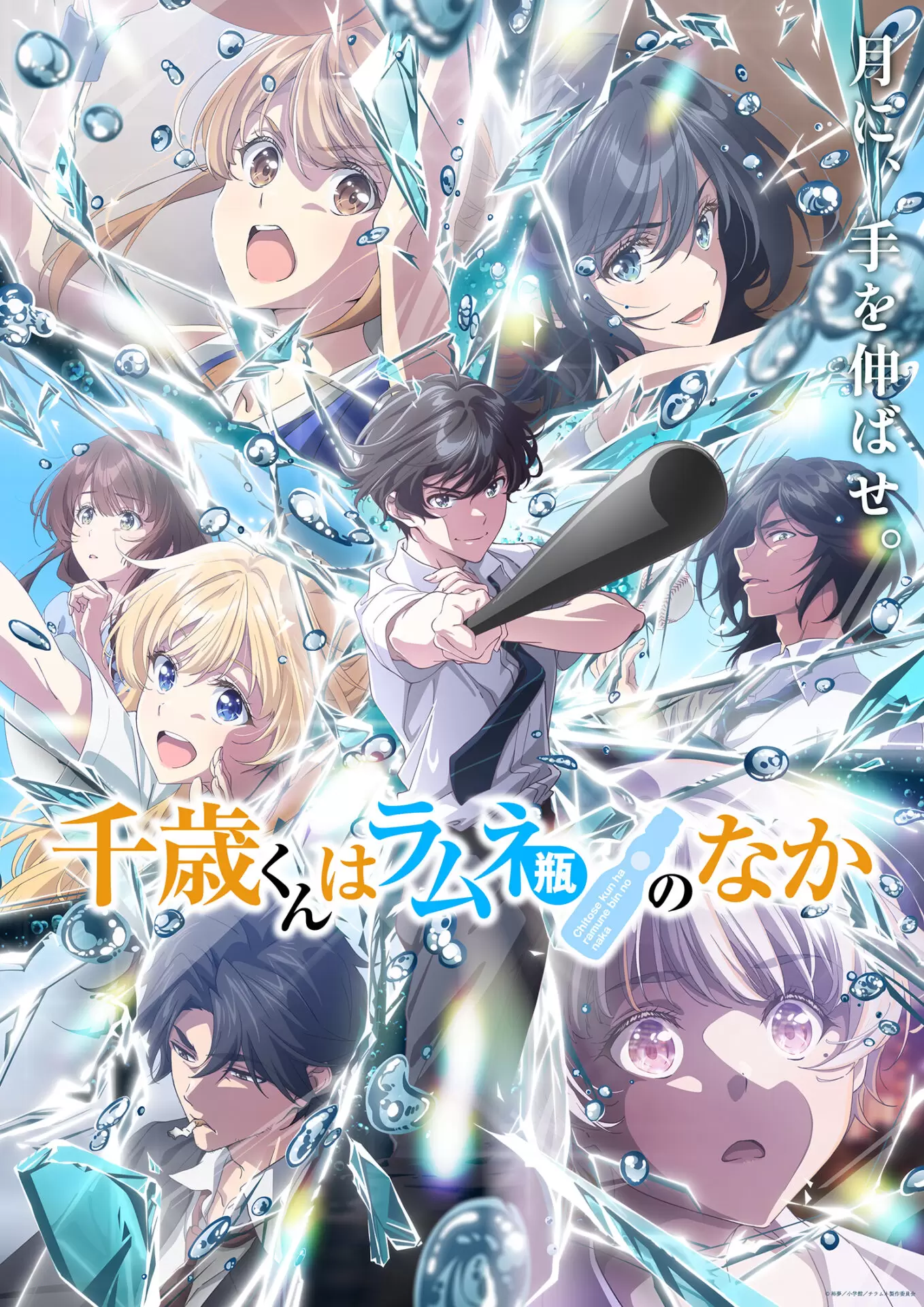 TVアニメ『千歳くんはラムネ瓶のなか』第2クールのキービジュアルが