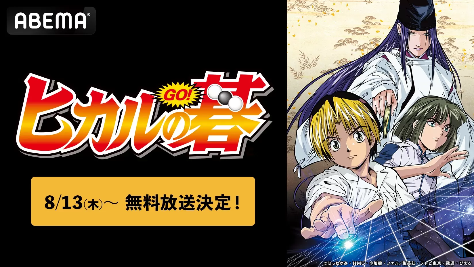 アニメ『ヒカルの碁』8月13日からABEMAで配信決定！ 平成の囲碁ブーム