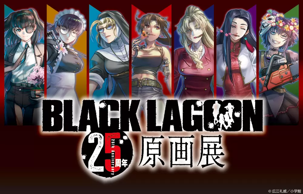 ブラックラグーン』25周年原画展が2026年11月から開催決定！ 漫画原稿