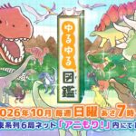 TVアニメ『ゆるゆる図鑑』10月4日から放送開始！　福島潤、長岡龍歩、内田彩、徳井青空、木立萌子の出演が決定