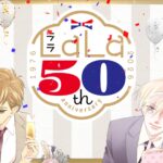 「LaLa」創刊50周年を記念して『桜蘭高校ホスト部』須王環×『会長はメイド様！』碓氷拓海のコラボPVが公開中！　宮野真守と岡本信彦が出演