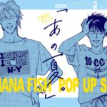 『BANANA FISH』のポップアップイベントが8月28日より開催中！　原作イラスト使用のオリジナルグッズが販売、同時通販も