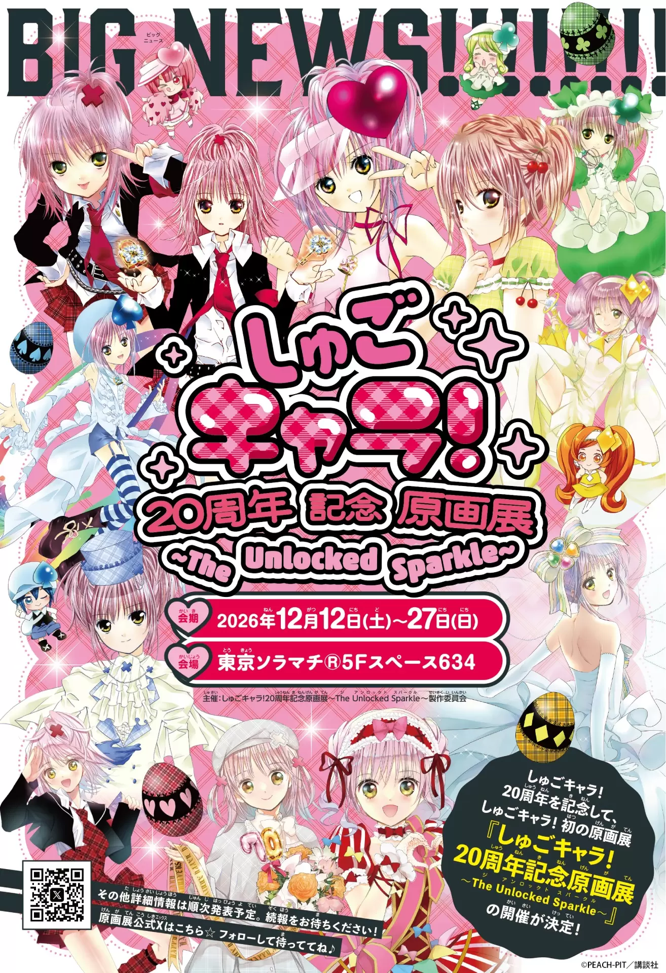 しゅごキャラ！』展覧会が12月12日から開催決定！『しゅごキャラ