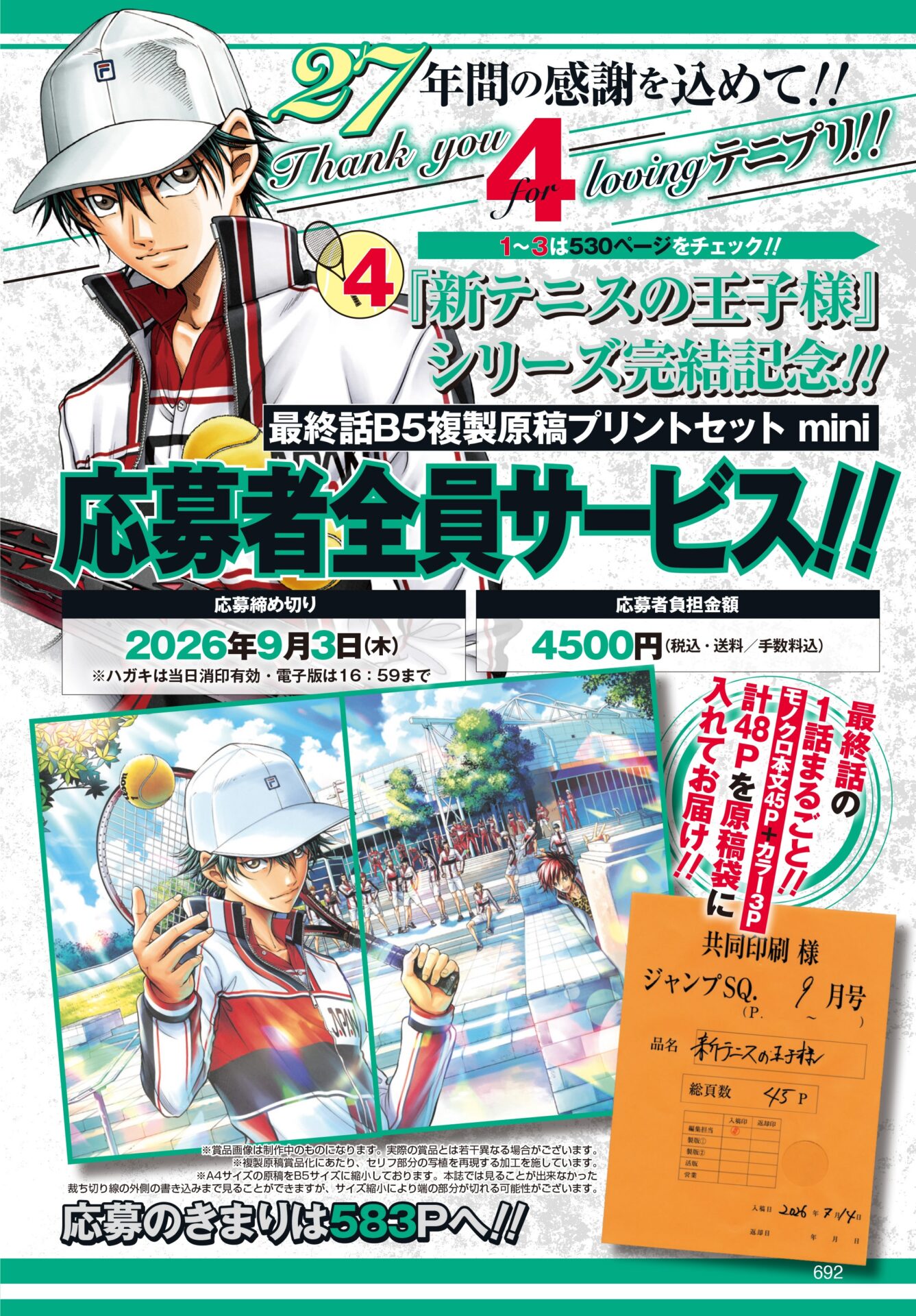 新テニスの王子様』が8月4日発売の「ジャンプSQ.」9月特大号で完結