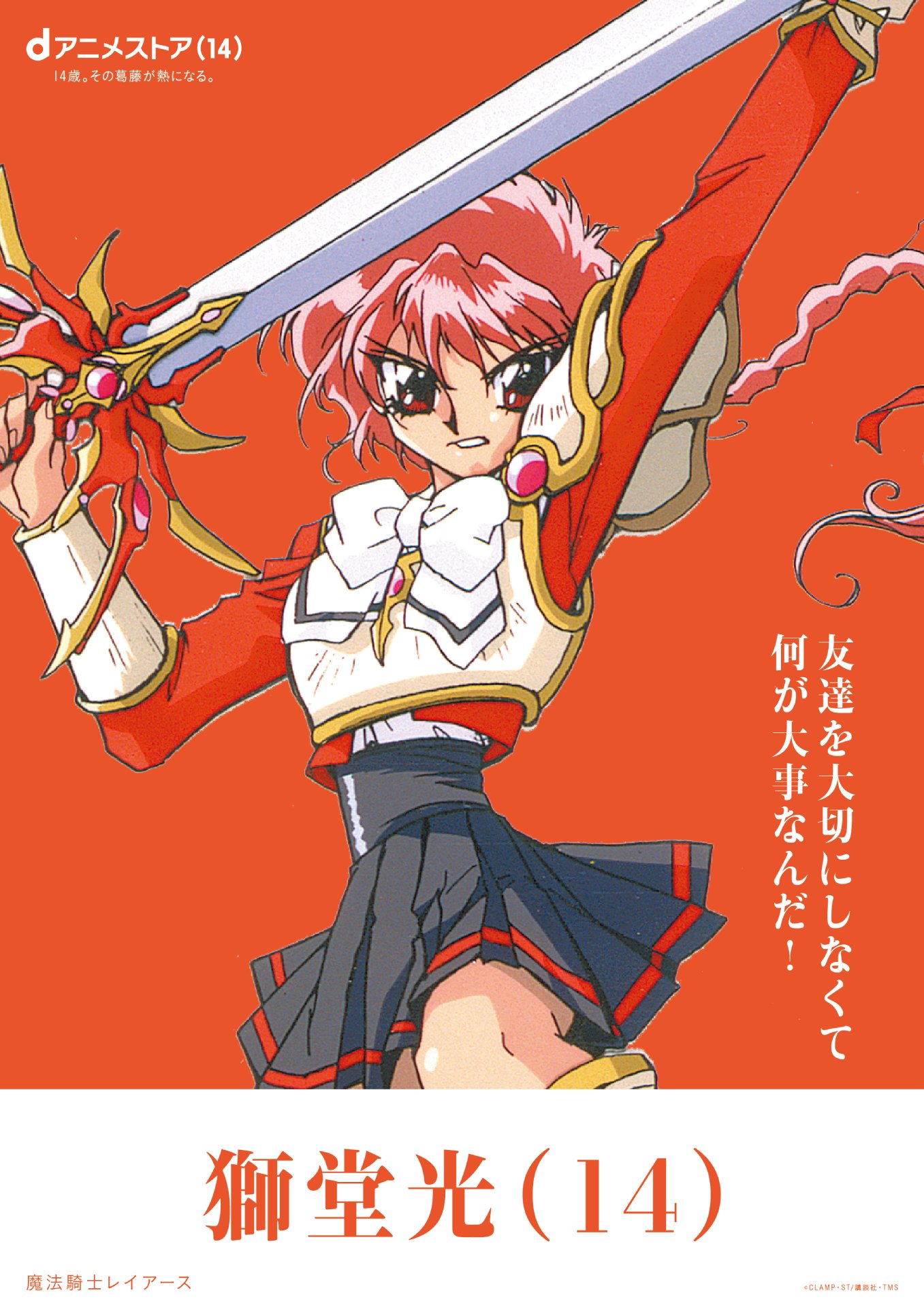 14歳”のアニメキャラクターたちを起用した「dアニメストア」14周年記念