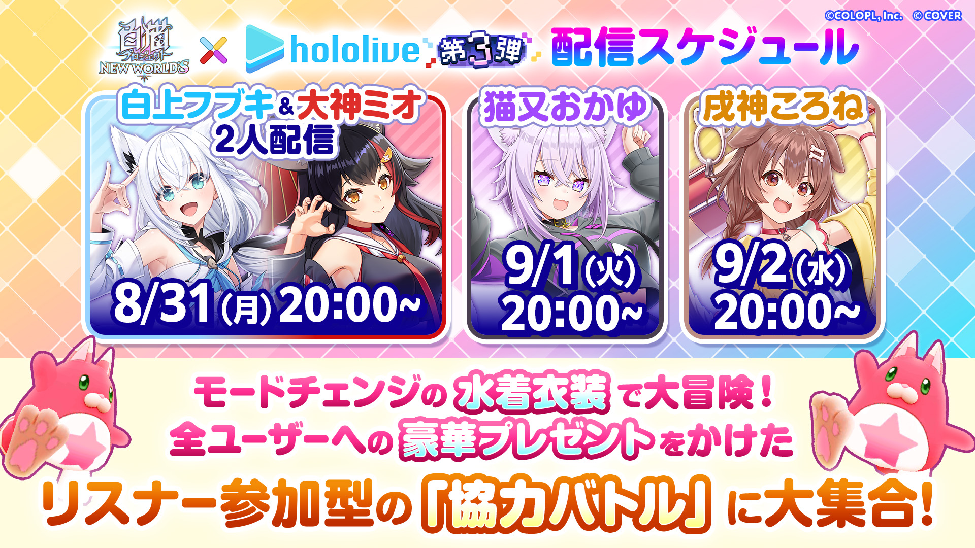 白猫プロジェクト』と「ホロライブ」のコラボ第3弾が開催決定！ 白上