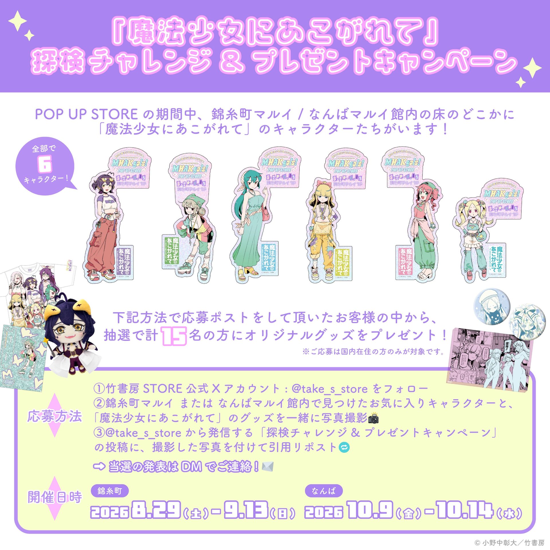 魔法少女にあこがれて』のPOP UP STOREが8月29日より開催！ 新規原作