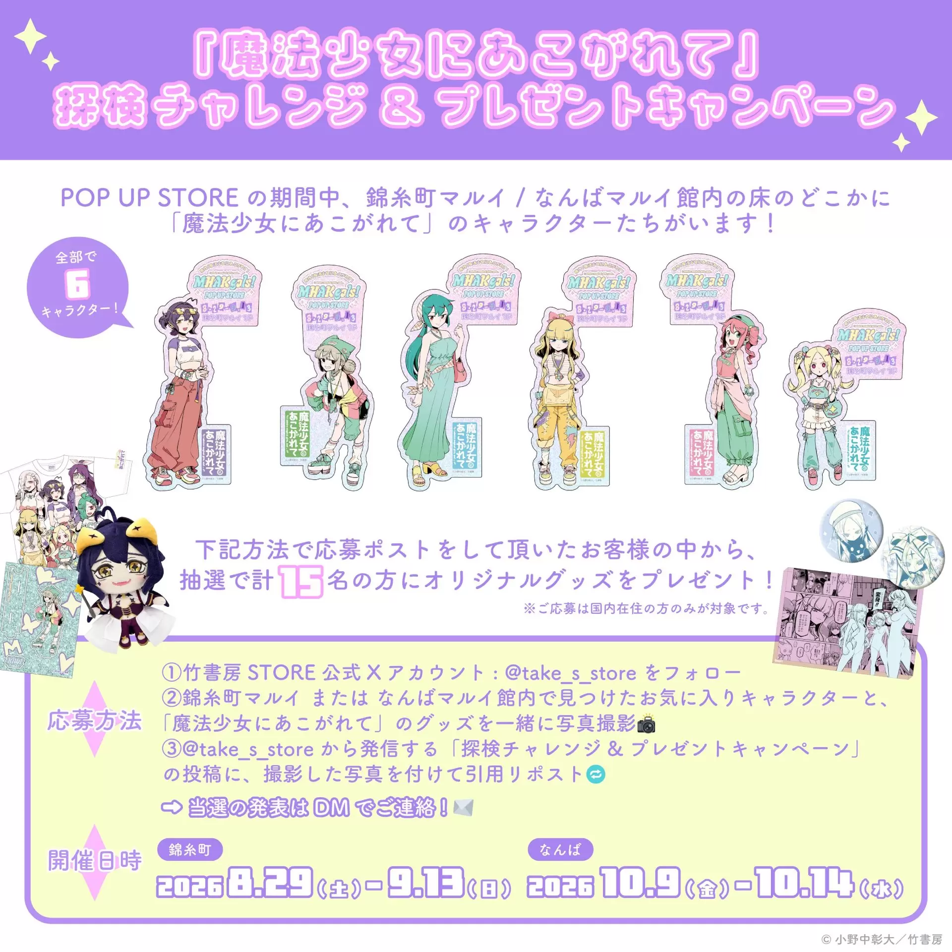 魔法少女にあこがれて』のPOP UP STOREが8月29日より開催！ 新規原作