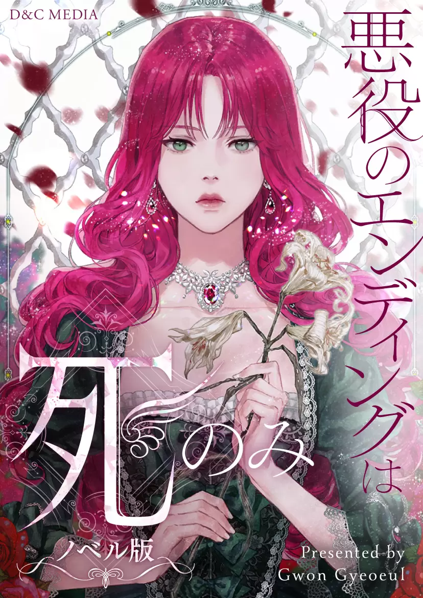 悪役のエンディングは死のみ』TVアニメ化が決定！ 乙女ゲームの