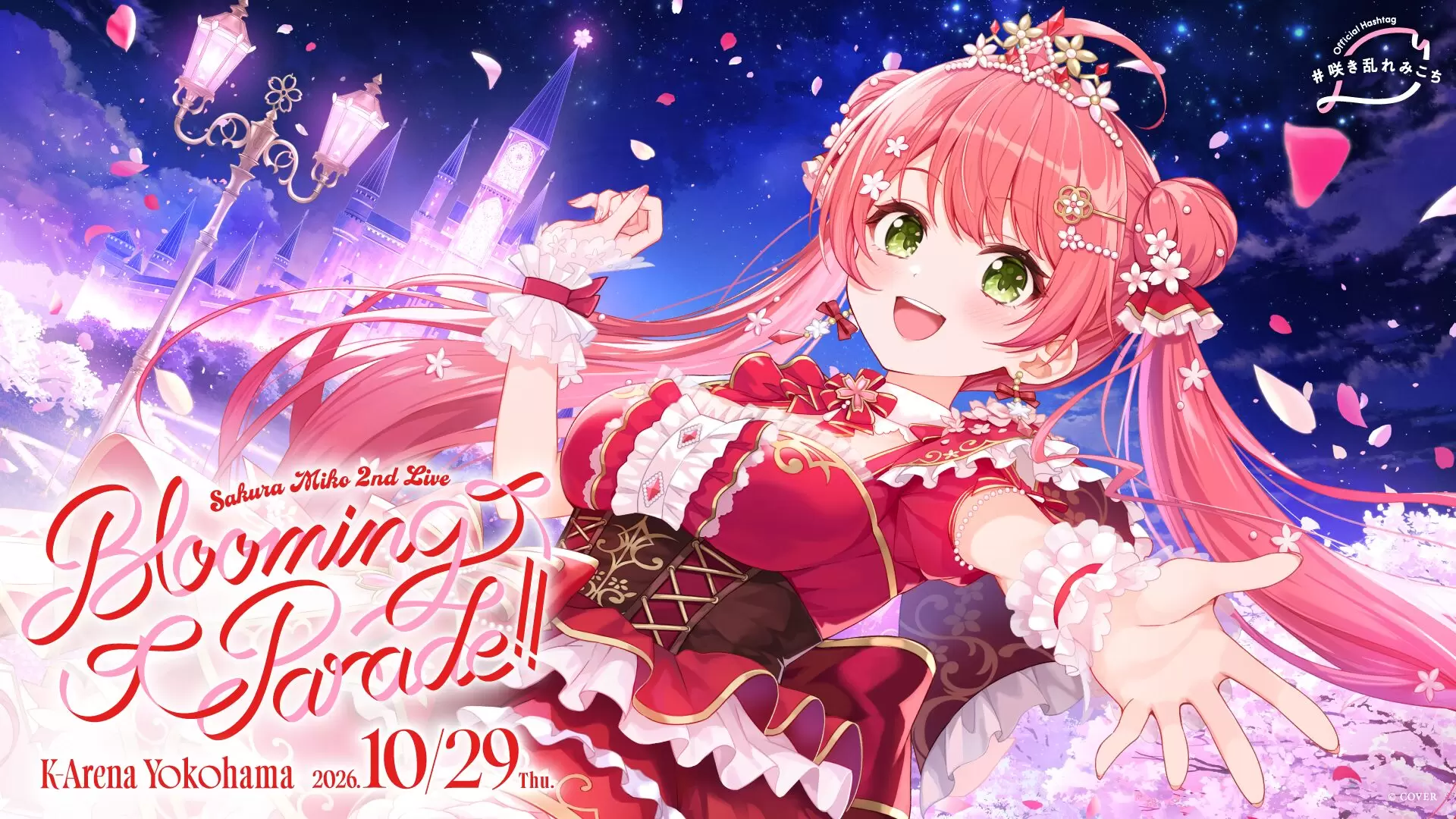 ホロライブ・さくらみこ、2ndライブが10月29日に開催決定！ チケットの