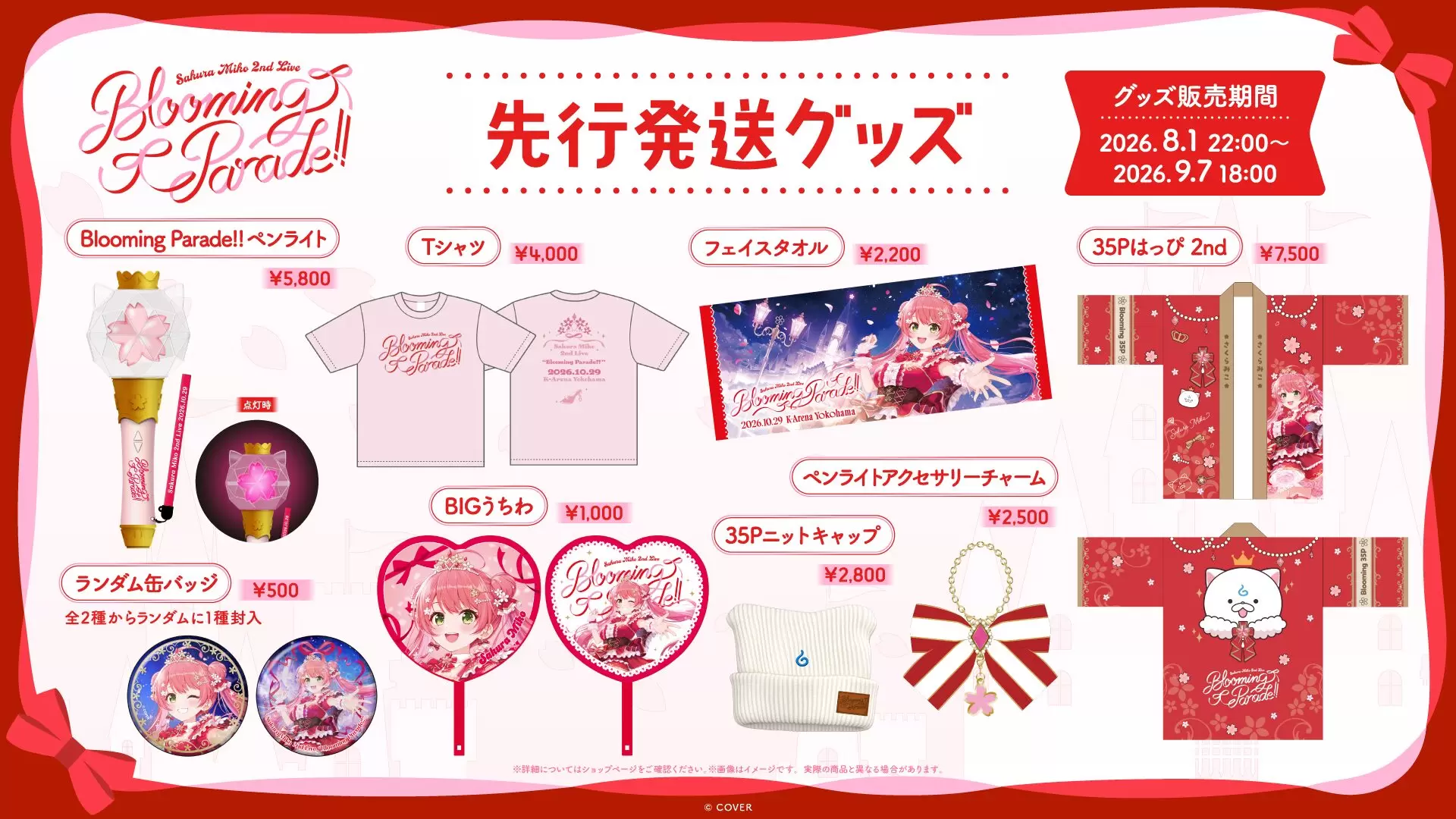 ホロライブ・さくらみこ、2ndライブが10月29日に開催決定！ チケットの