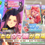 『ウマ娘』新衣装のシンコウウインディ＆フェノーメノが登場！　SSR「ハルウララ」とSSR「ビコーペガサス」がピックアップ対象の「ピックアップ サポートカードガチャ」も開催