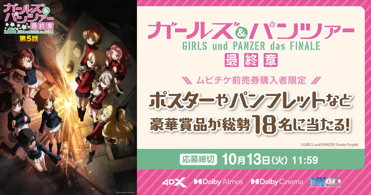 ガルパン 最終章』第5話のムビチケ前売券第3弾が9月4日に発売決定！ 西