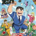 アニメ『新こち亀』2027年に放送決定！ 両津、中川、麗子、大原部長