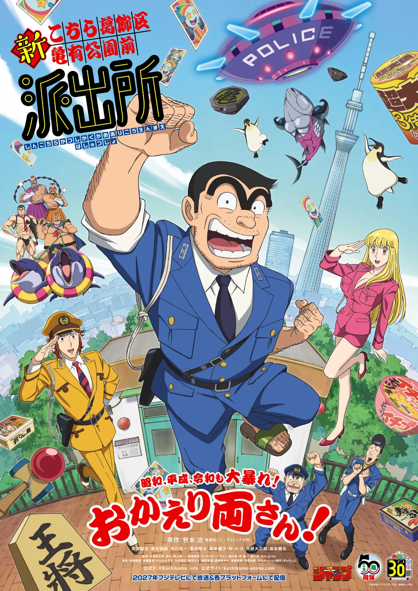 こち亀』新作アニメが制作決定！ 両津勘吉が葛飾区金町浄水場取水塔を