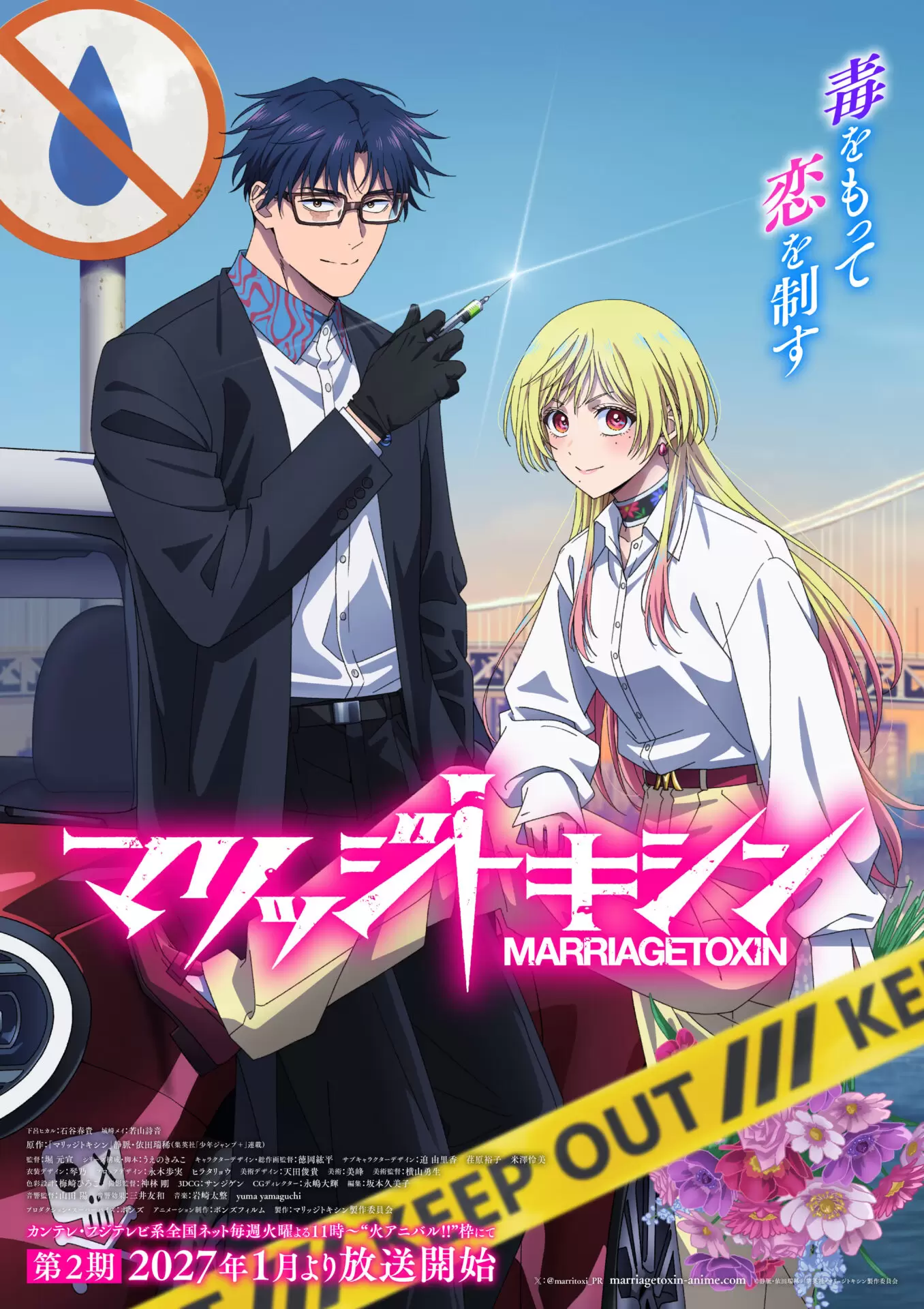 TVアニメ『マリッジトキシン』第2期のメインビジュアルが公開！ 下呂と