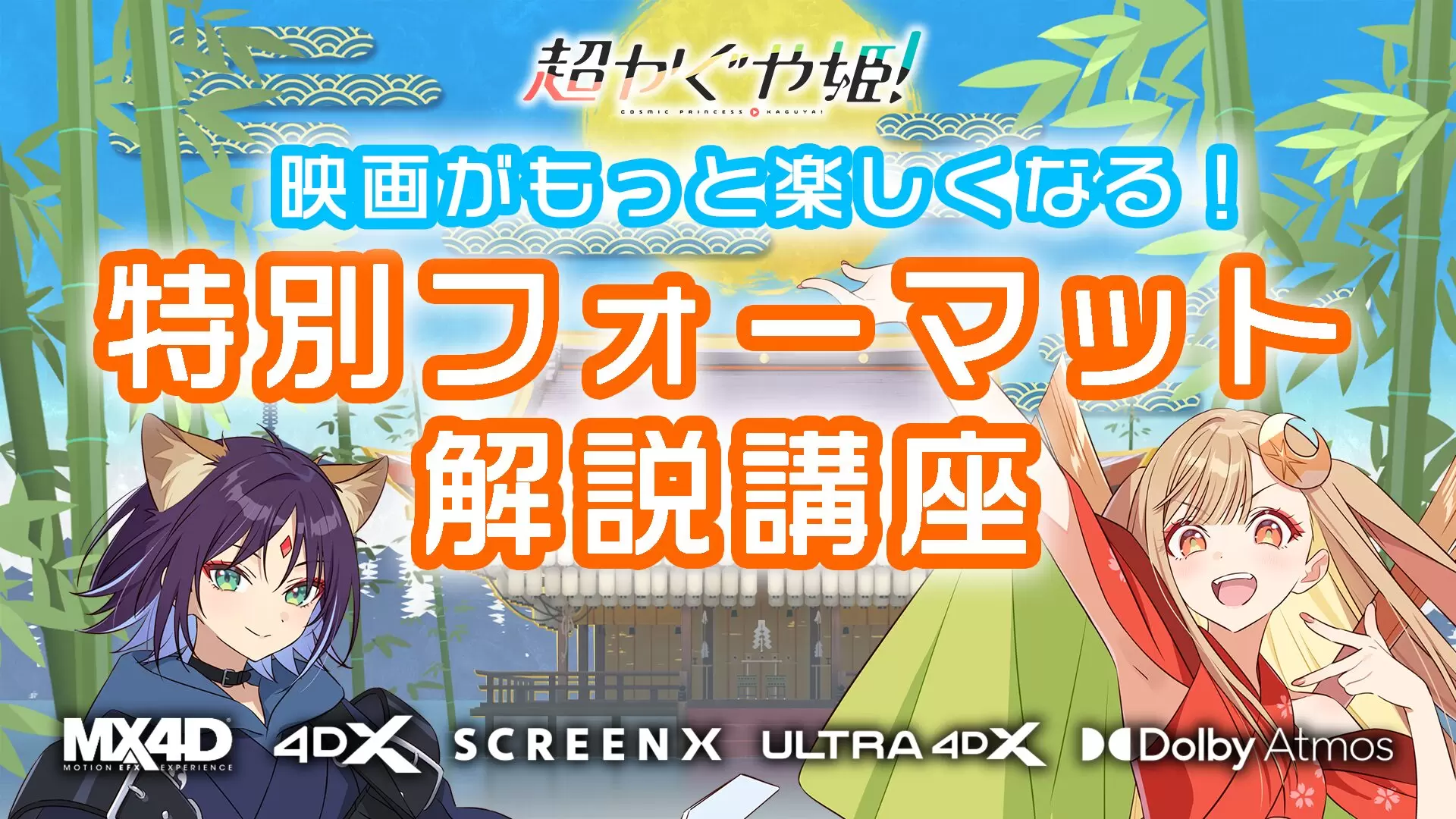 アニメ『超かぐや姫！』特別フォーマット解説動画が公開！ かぐやと彩