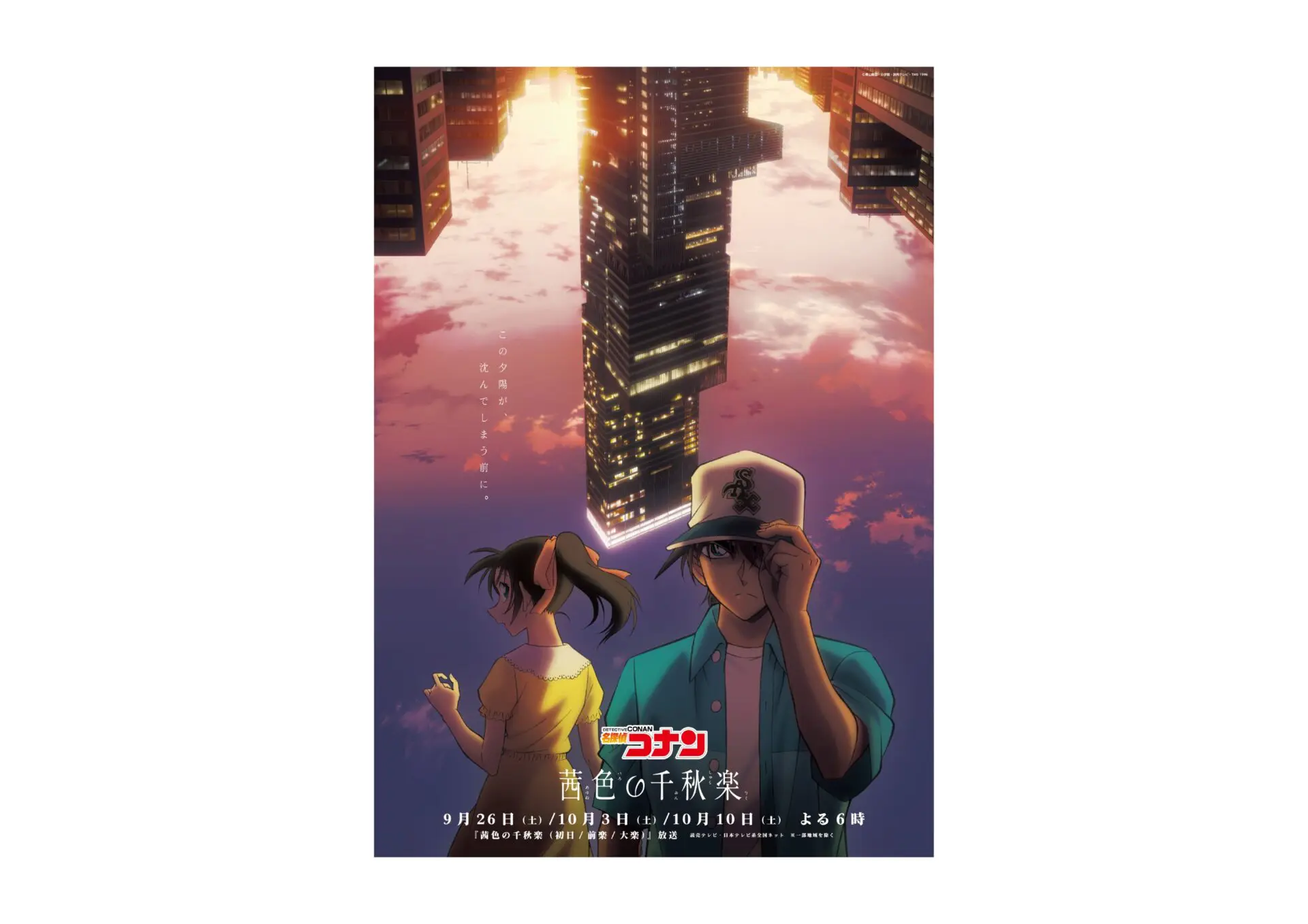 TVアニメ『名探偵コナン』「茜色の千秋楽」が9月26日から放送決定