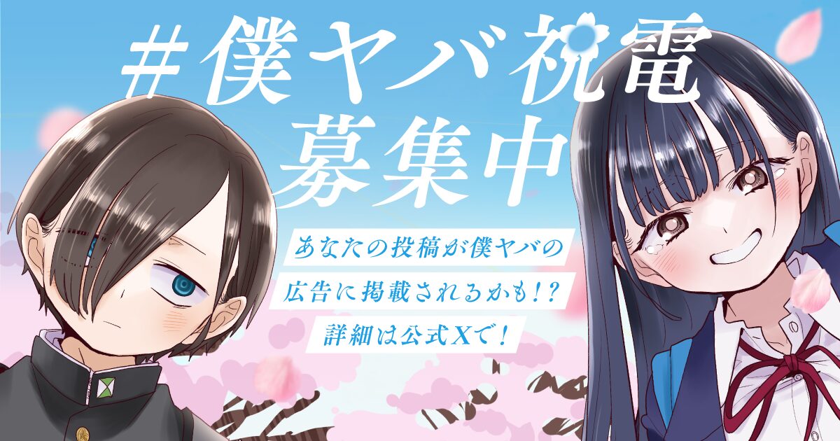 週刊少年チャンピオン 2018年 15号 新連載 僕の心のヤバイやつ 僕の心のヤバイやつ』最終回が公開！ 京太郎と杏奈の恋模様が約8年の
