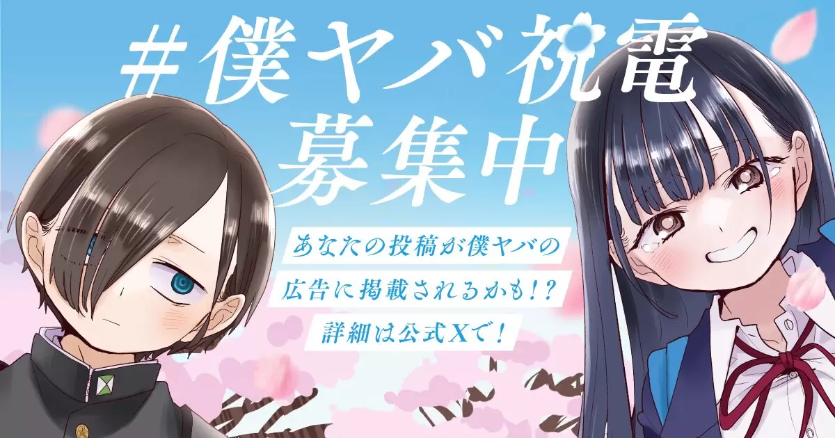最終　当　僕の心のヤバイやつ 僕ヤバ 限定プレート 僕の心のヤバイやつ』最終回が公開！ 京太郎と杏奈の恋模様が約8年の